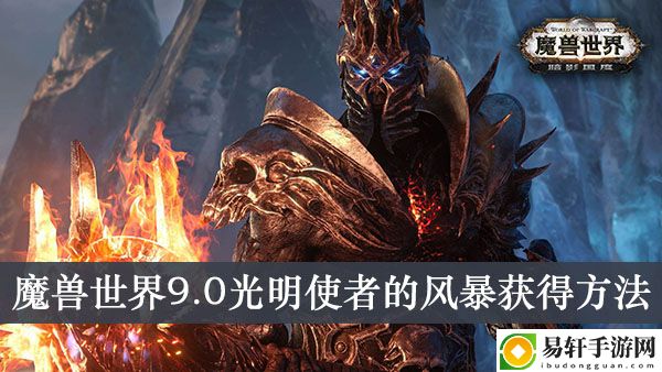 魔兽世界9.0光明使者的风暴获得方法