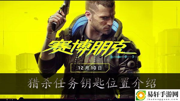 赛博朋克2077猎杀钥匙在哪：高级玩法技巧全解析
