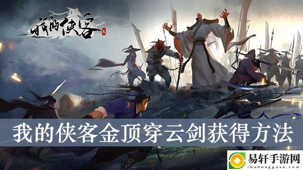 我的侠客金顶穿云剑获得方法