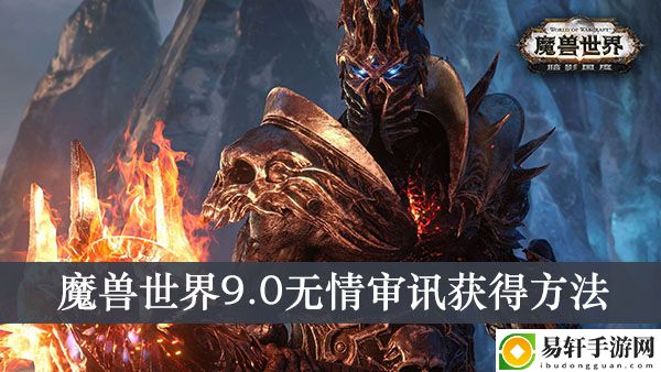 魔兽世界9.0无情审讯获得方法