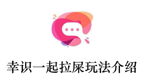 幸识一起拉屎玩法介绍