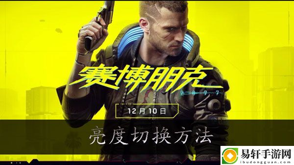 赛博朋克2077怎么调亮度：游戏内各类副本的难度分析与攻略