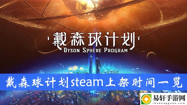戴森球计划steam上架时间一览