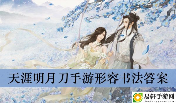 天涯明月刀手游形容书法答案介绍
