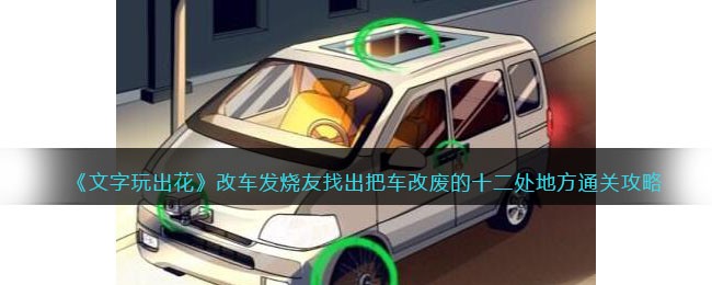 文字玩出花改车发烧友找出把车改废的十二处地方通关攻略