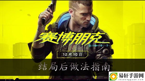 赛博朋克2077结局后做什么：战斗AI行为预测