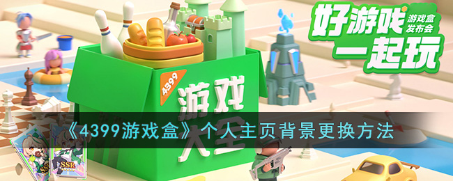 4399游戏盒个人主页背景更换方法