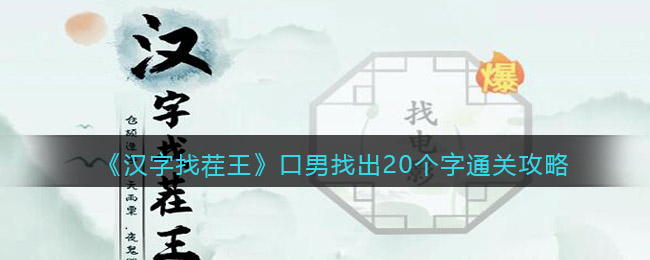 汉字找茬王口男找出20个字通关攻略