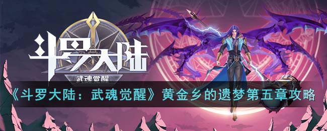 斗罗大陆：武魂觉醒黄金乡的遗梦第五章攻略