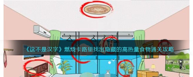 这不是汉字燃烧卡路里找出隐藏的高热量食物通关攻略