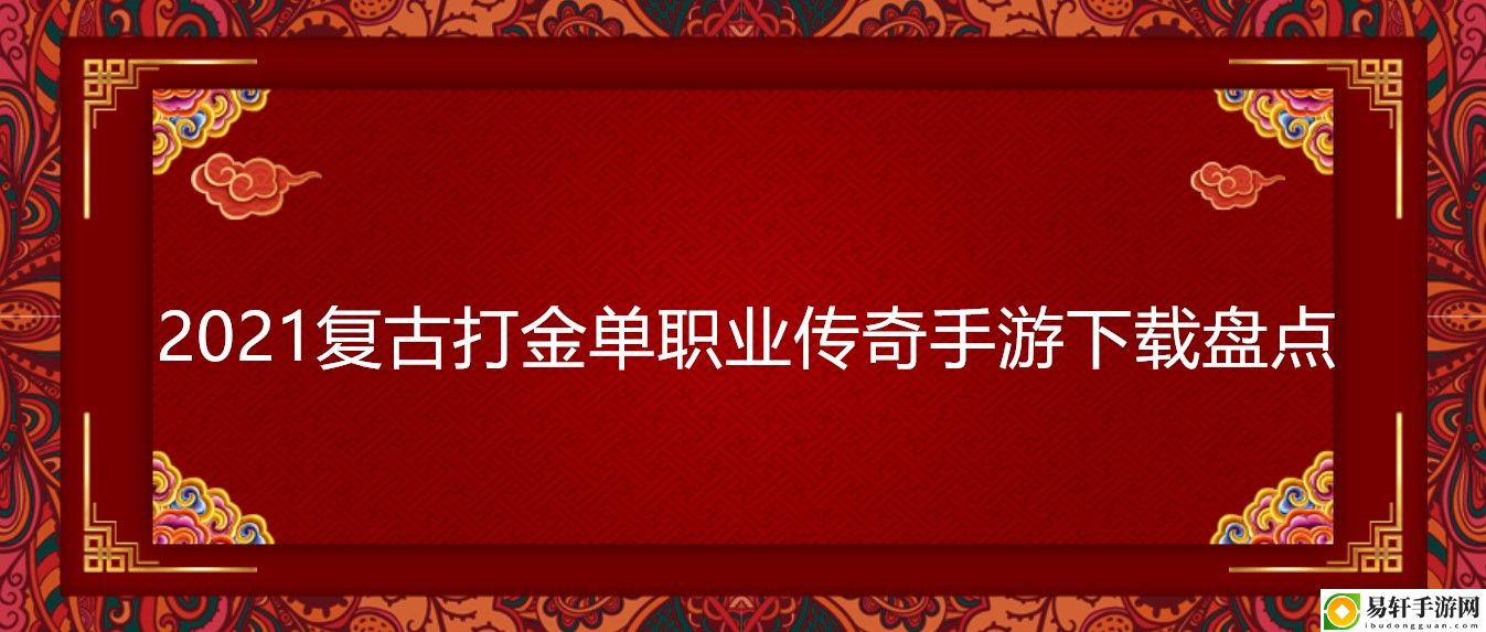 2021复古打金单职业传奇手游下载盘点