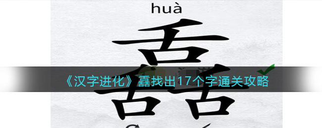 汉字进化舙找出17个字通关攻略