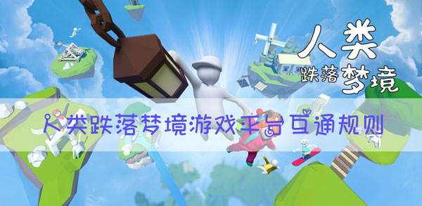 人类跌落梦境iOS和安卓可以一起玩吗：不要被外界干扰影响游戏体验