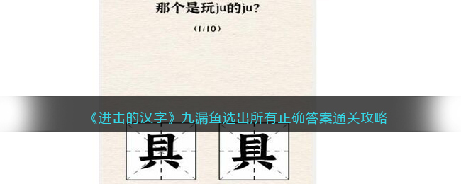 进击的汉字九漏鱼选出所有正确答案通关攻略
