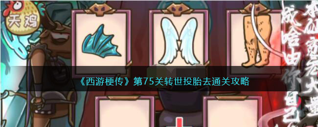 西游梗传第75关转世投胎去通关攻略