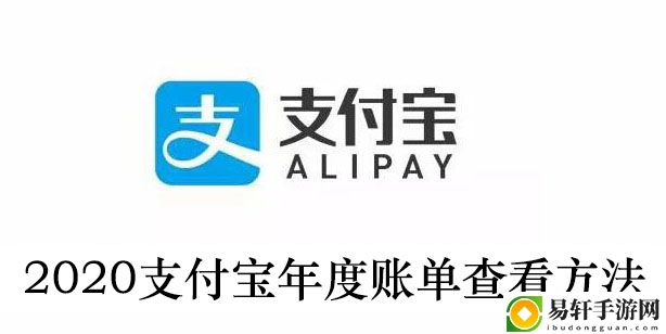 2020支付宝年度账单查看方法