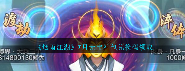 烟雨江湖7月元宝礼包兑换码领取