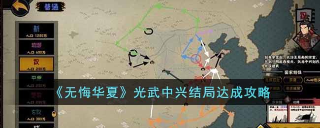 无悔华夏光武中兴结局达成攻略