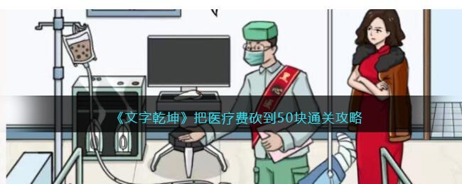 文字乾坤把医疗费砍到50块通关攻略