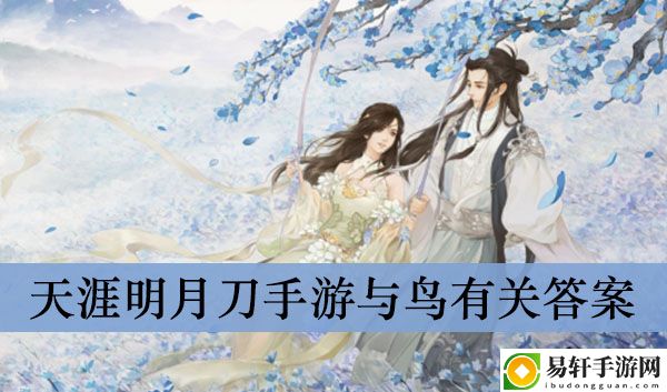 天涯明月刀手游与鸟有关答案介绍