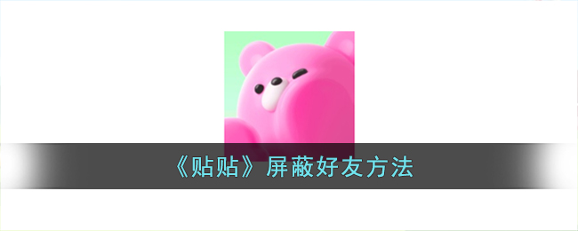 贴贴屏蔽好友方法