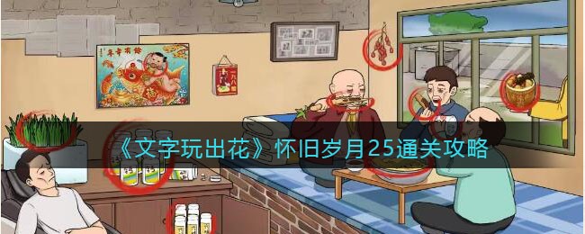 文字玩出花怀旧岁月25通关攻略