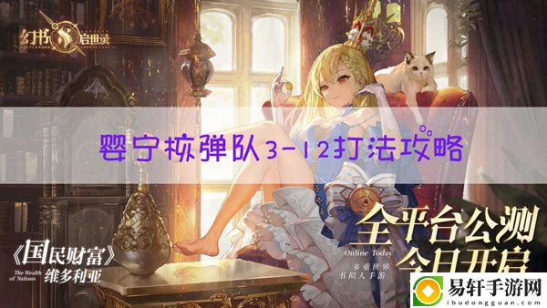 幻书启世录3-12怎么打：战斗意识培养与预判能力提升