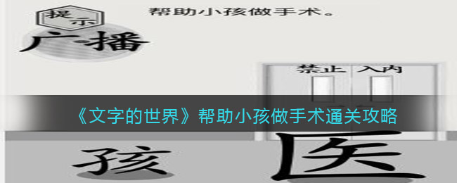 文字的世界帮助小孩做手术通关攻略