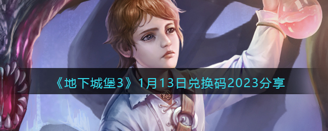地下城堡31月13日兑换码2023分享