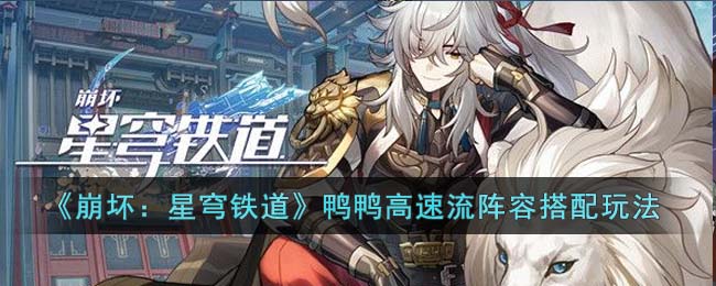崩坏：星穹铁道鸭鸭高速流阵容搭配玩法