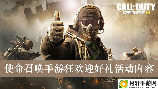 使命召唤手游狂欢迎好礼活动内容介绍