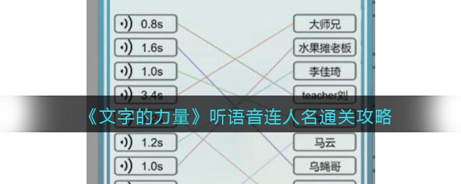 文字的力量听语音连人名通关攻略