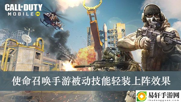 使命召唤手游被动技能轻装上阵效果介绍