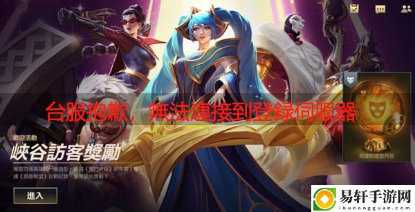 lol手游台服抱歉，無法連接到登録伺服器，請検查你的連接裝置並重試怎么办：高效完成副本攻略总结
