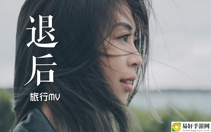  适合做前看的MV有：与美好时光相伴的视觉盛宴