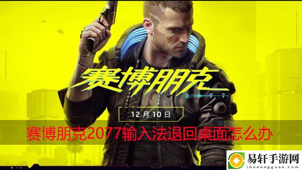 赛博朋克2077输入法退回桌面怎么办：神秘任务全获取方案