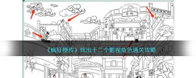 疯狂梗传找出十二个影视角色通关攻略