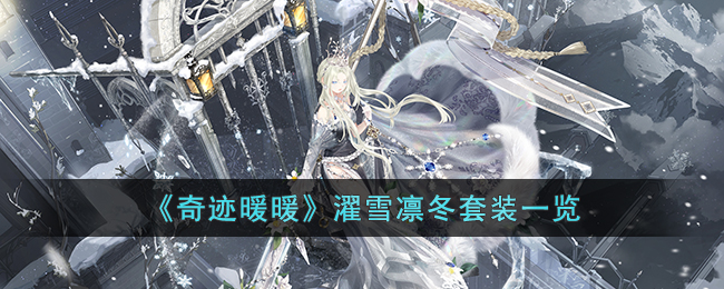 奇迹暖暖濯雪凛冬套装一览