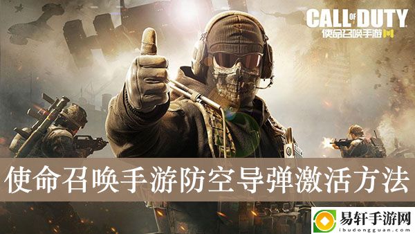 使命召唤手游防空导弹激活方法