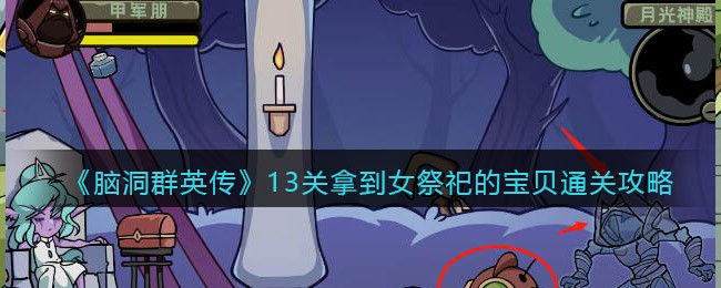 脑洞群英传13关拿到女祭祀的宝贝通关攻略