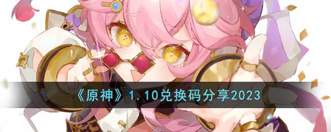 原神1.10兑换码分享2023