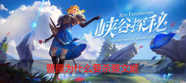 王者荣耀曹操为什么要杀蔡文姬：游戏内成就系统全解，挑战自我不断突破