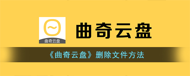曲奇云盘删除文件方法