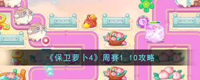 保卫萝卜4周赛1.10攻略