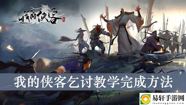 我的侠客乞讨教学完成方法