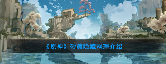 原神砂糖隐藏料理介绍