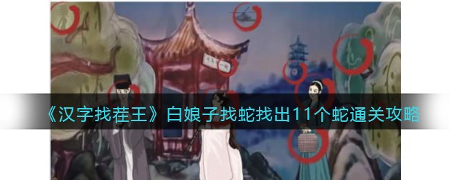 汉字找茬王白娘子找蛇找出11个蛇通关攻略