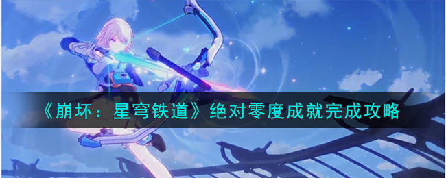 崩坏：星穹铁道绝对零度成就完成攻略
