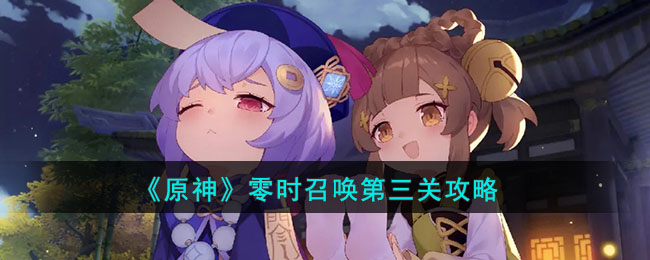 原神零时召唤第三关攻略