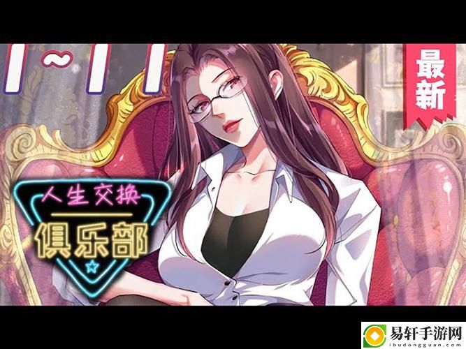交换人生俱乐部全文免费阅读揭秘，网友：生活的另一种选择